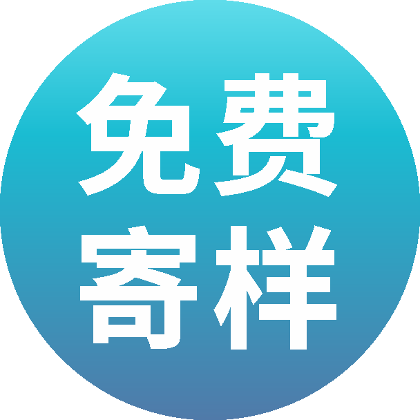 免费寄样
